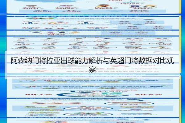 阿森纳门将拉亚出球能力解析与英超门将数据对比观察